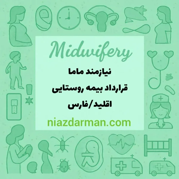 نیازمند ماما قرارداد بیمه روستایی
