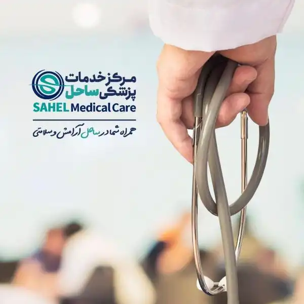همکاری در مرکز خدمات بالینی 