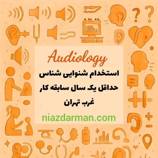 استخدام شنوایی شناس