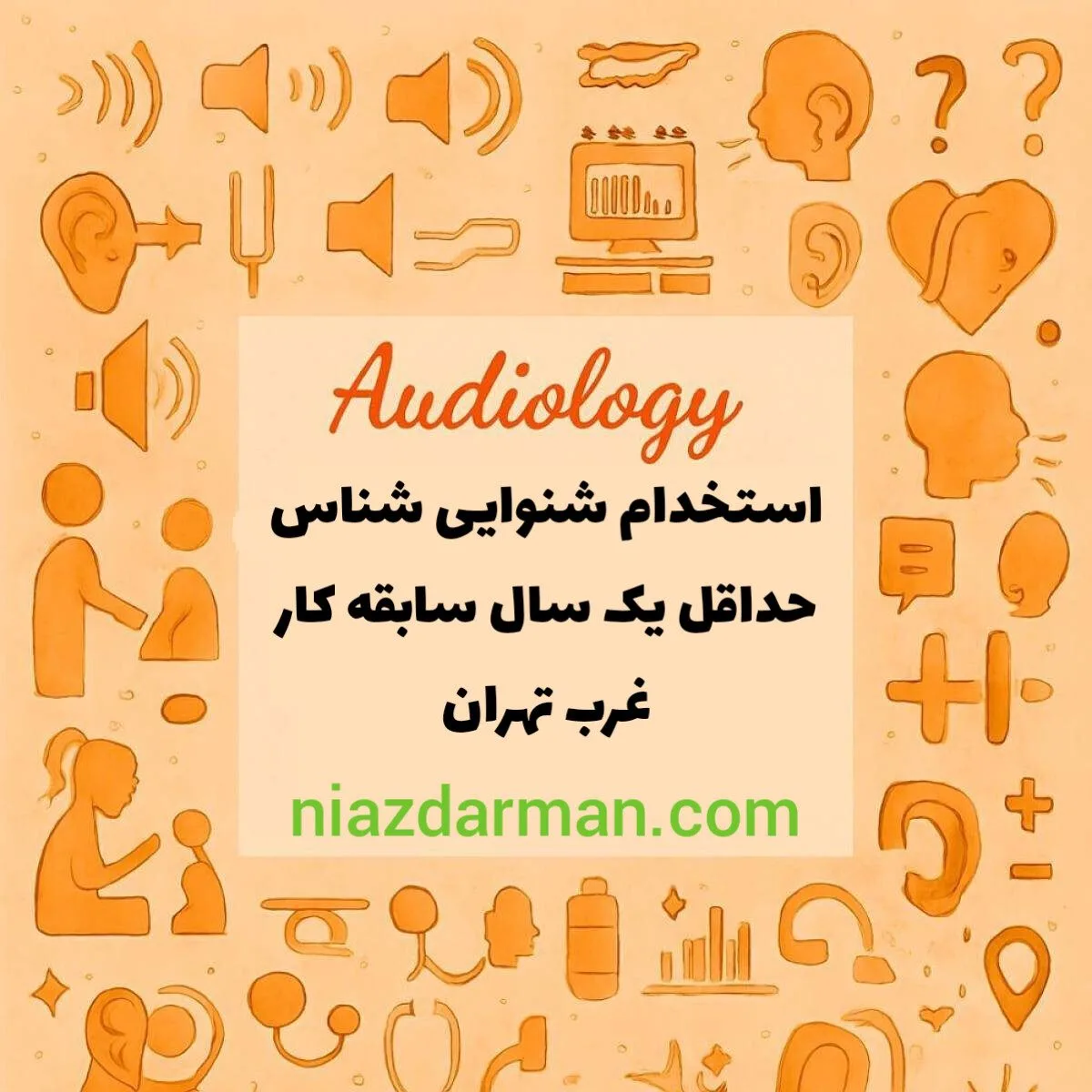 استخدام شنوایی شناس