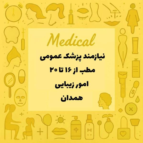 استخدام پزشک 