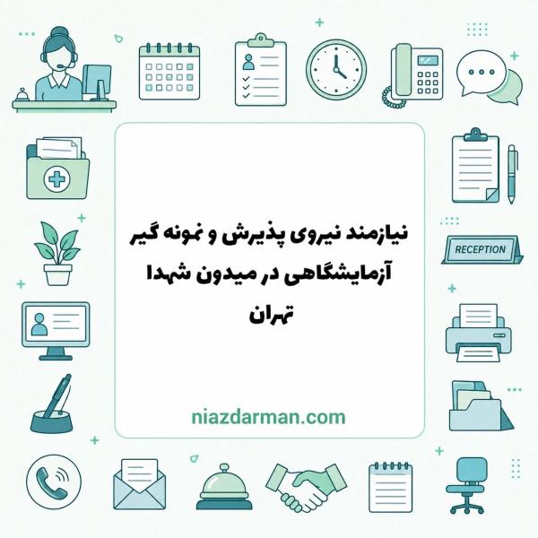 استخدام نیروی پذیرش و نمونه‌گیر 