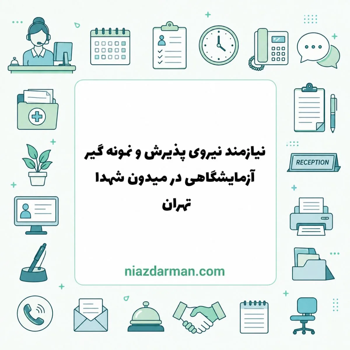 استخدام نیروی پذیرش و نمونه‌گیر 