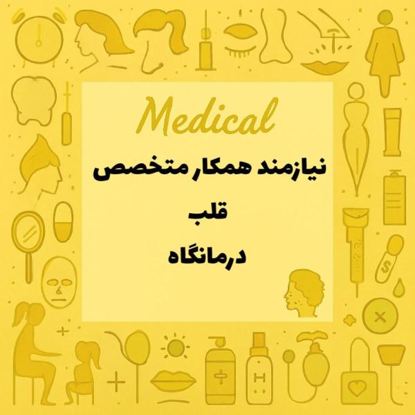 نیازمند همکار متخصص قلب 