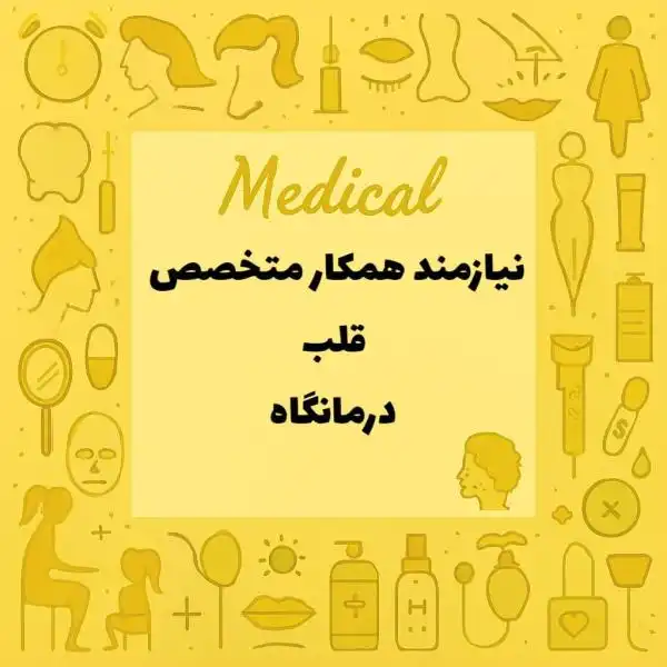 نیازمند همکار متخصص قلب 