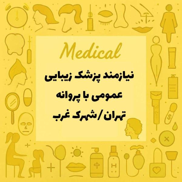 نیازمند پزشک عمومی (زیبایی) با پروانه