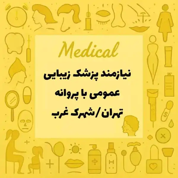 نیازمند پزشک عمومی (زیبایی) با پروانه