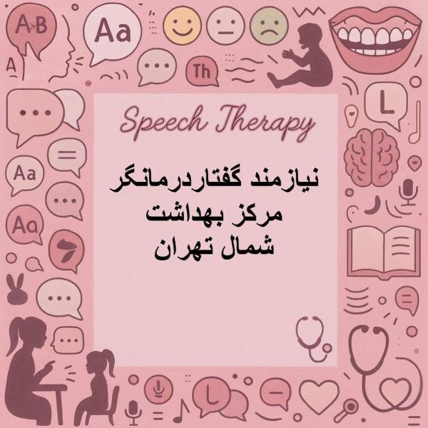 فراخوان جذب گفتاردرمانگر