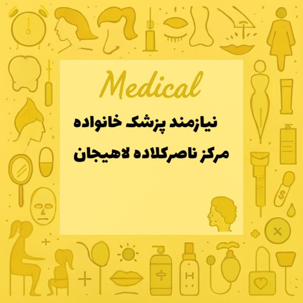 نیازمند همکار پزشک خانواده 