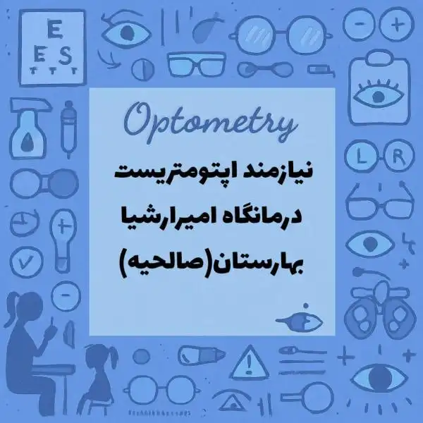 نیازمند همکار اپتومتریست 