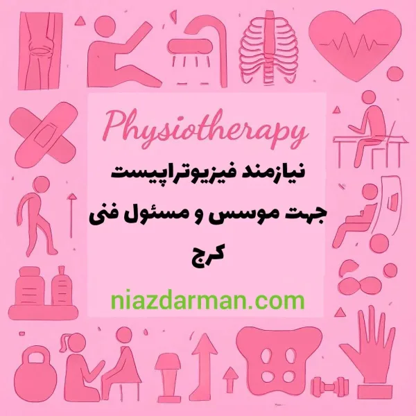استخدام فیزیوتراپیست 