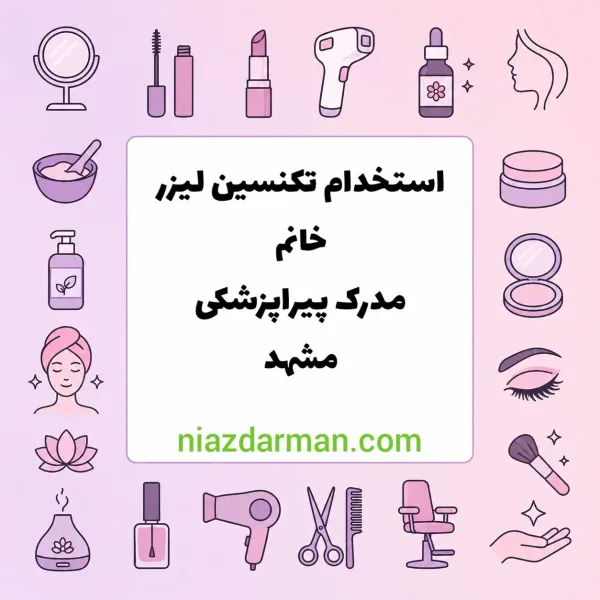 استخدام اپراتور لیزر با مدرک پیراپزشکی