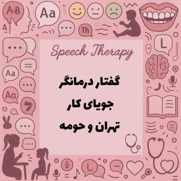 گفتاردرمانگر جویای کار 