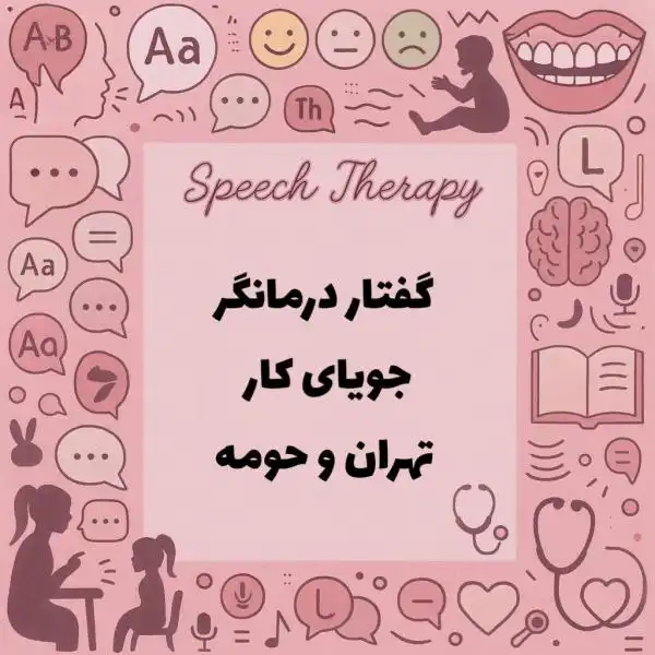 گفتاردرمانگر جویای کار 