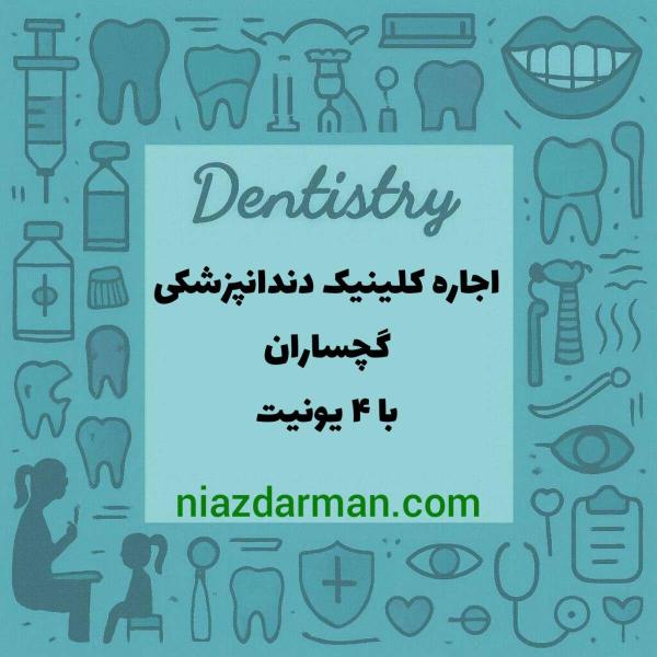 اجاره کلینیک دندانپزشکی با ۴ یونیت
