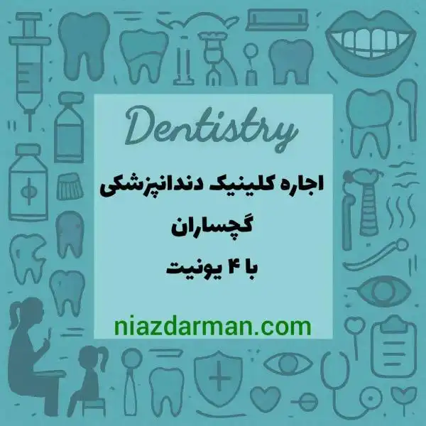 اجاره کلینیک دندانپزشکی با ۴ یونیت