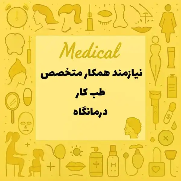 نیازمند همکار پزشک متخصص طب کار 