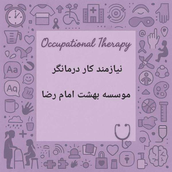 نیازمند کاردرمانگر مرکز توانبخشی بهشت امام رضا(ع)