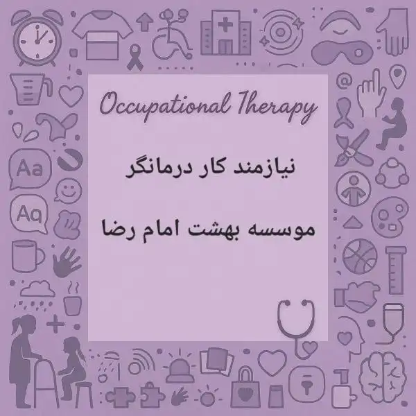 نیازمند کاردرمانگر مرکز توانبخشی بهشت امام رضا(ع)
