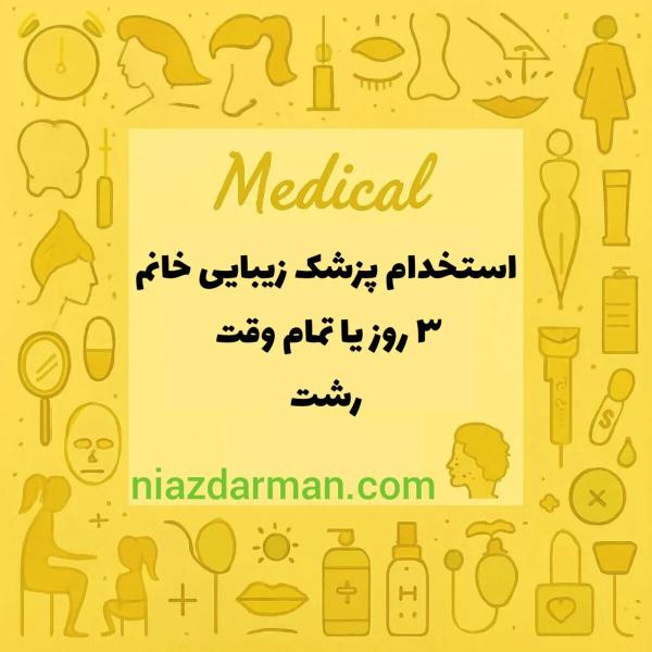 استخدام پزشک عمومی 