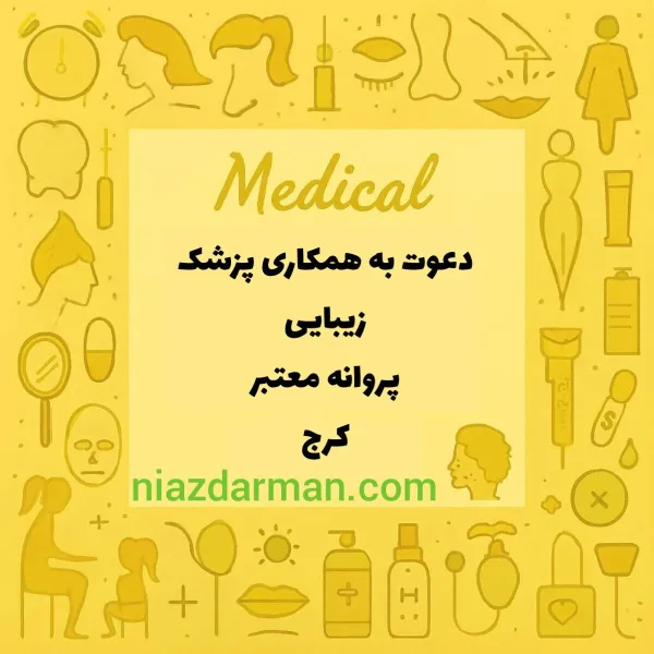 استخدام پزشک 