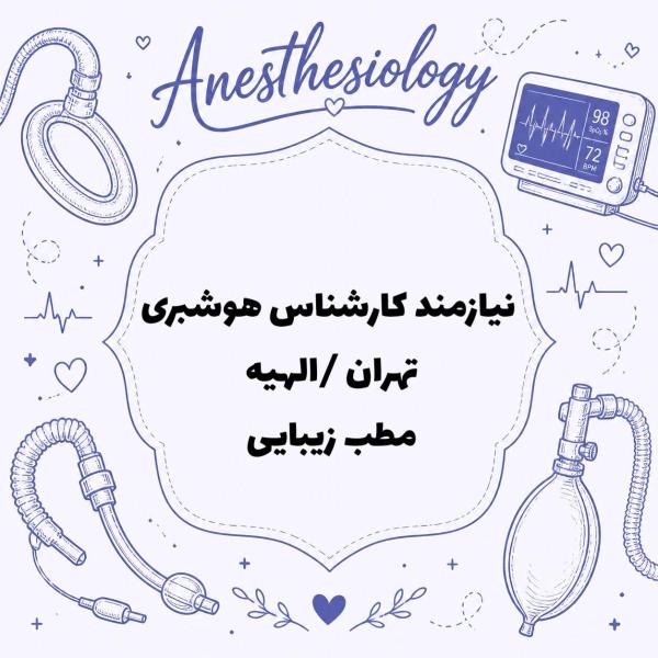 نیازمند همکار پیراپزشک جهت همکاری با پزشک در مطب زیبایی