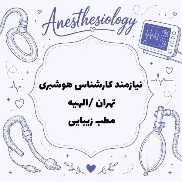 نیازمند همکار پیراپزشک جهت همکاری با پزشک در مطب زیبایی