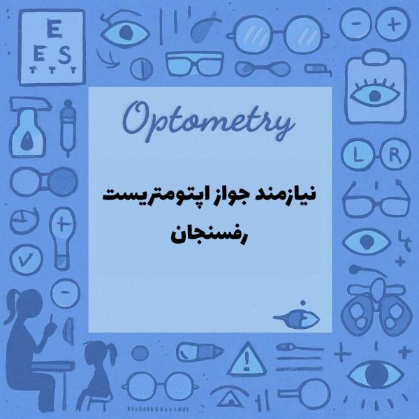 نیازمند مجوز اپتومتریست 