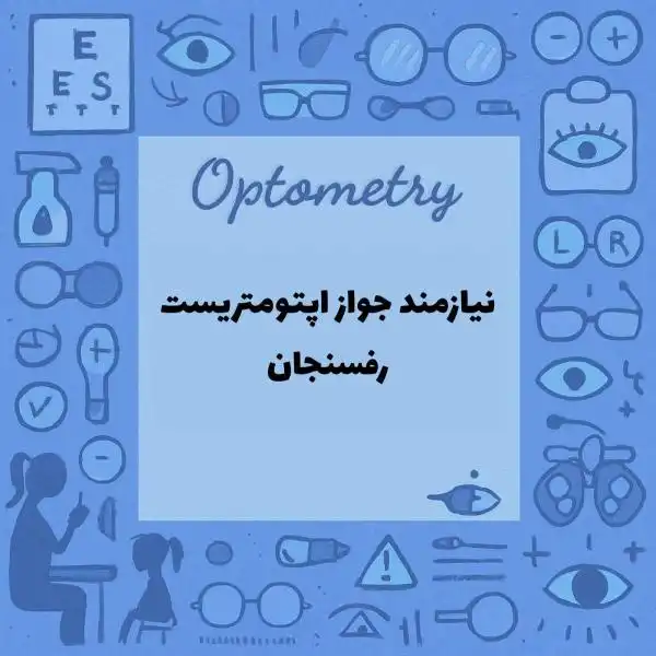 نیازمند مجوز اپتومتریست 