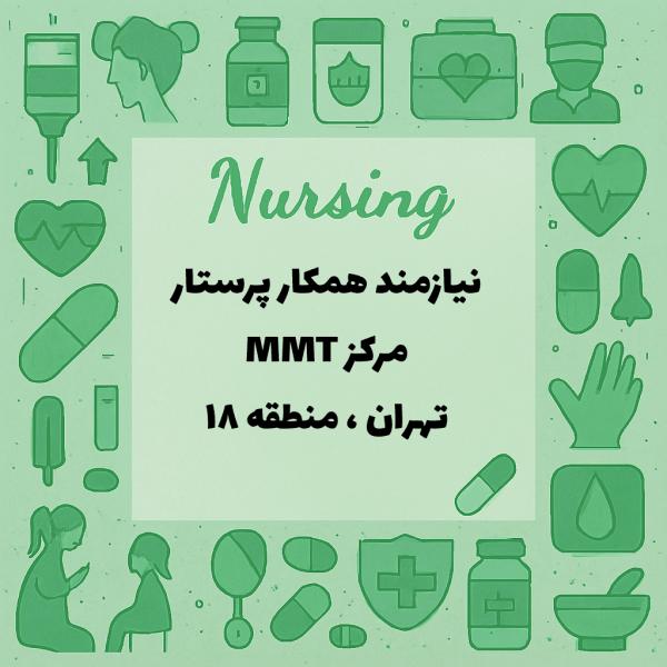 نیازمند همکار پرستار، ماما، بهیار