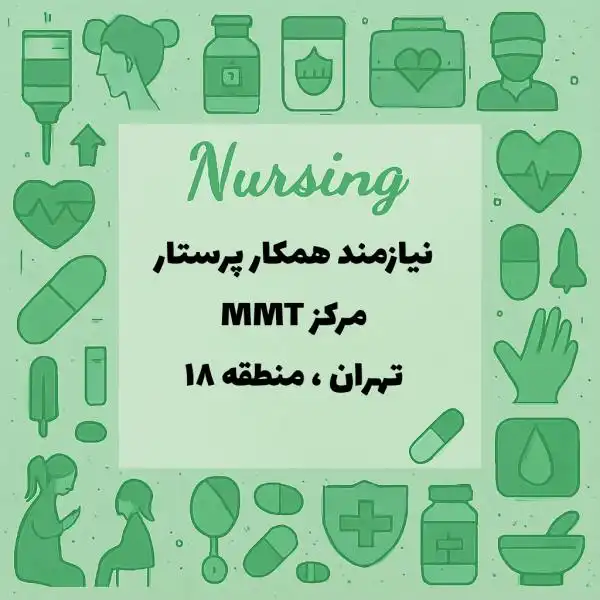 نیازمند همکار پرستار، ماما، بهیار