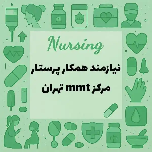 نیازمند همکار پرستار 