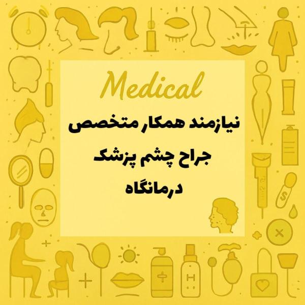 نیازمند همکار متخصص جراح چشم پزشک