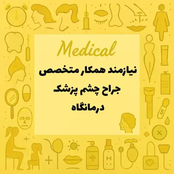 نیازمند همکار متخصص جراح چشم پزشک