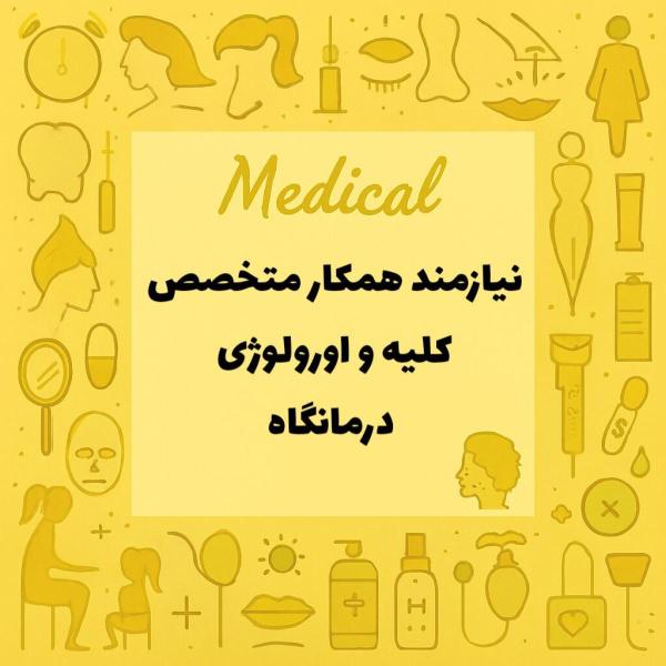 نیازمند همکار پزشک متخصص اورولوژی