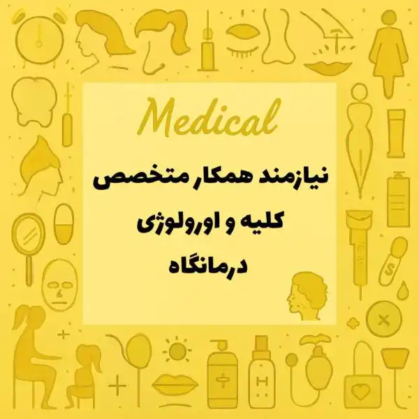 نیازمند همکار پزشک متخصص اورولوژی