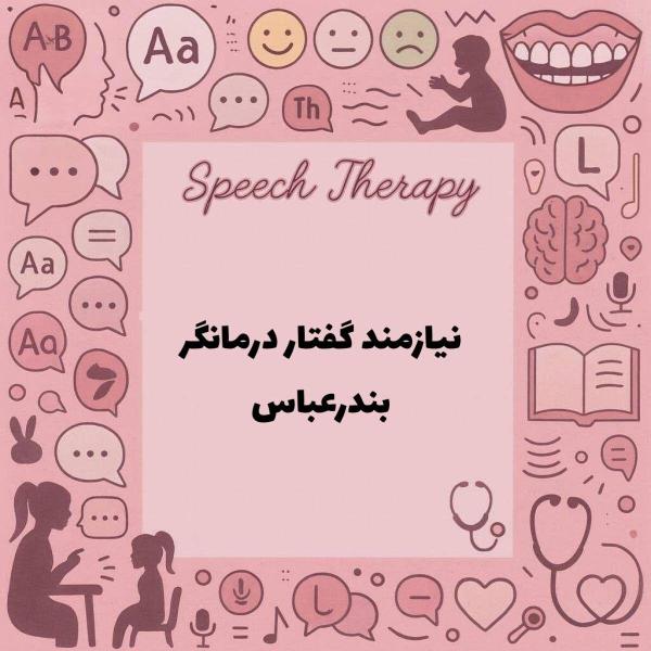 نیازمند همکار گفتار درمانگر 