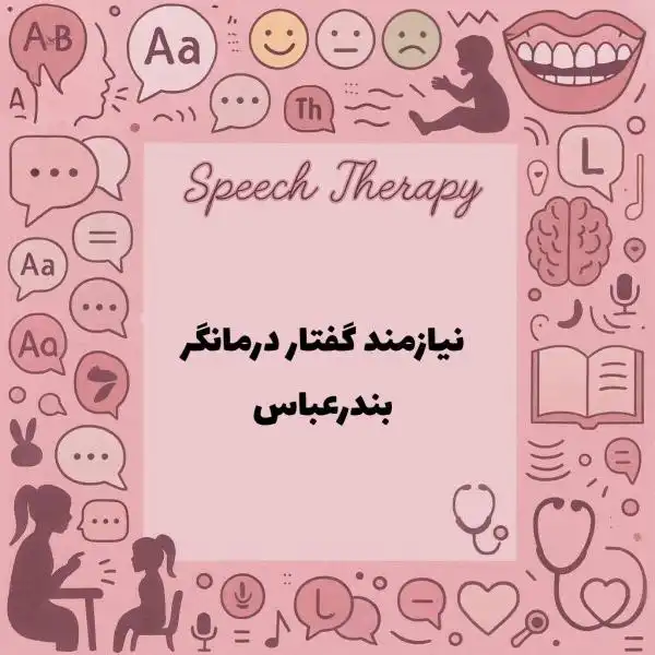 نیازمند همکار گفتار درمانگر 