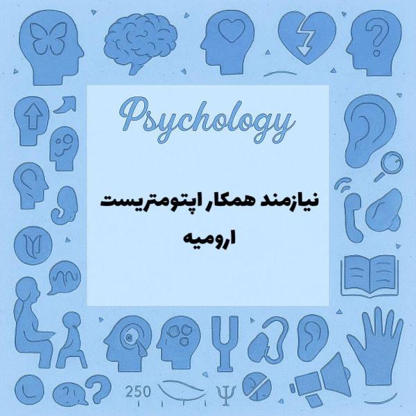 نیازمند همکار اپتومتریست 