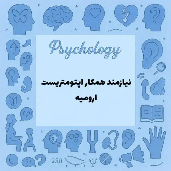 نیازمند همکار اپتومتریست 
