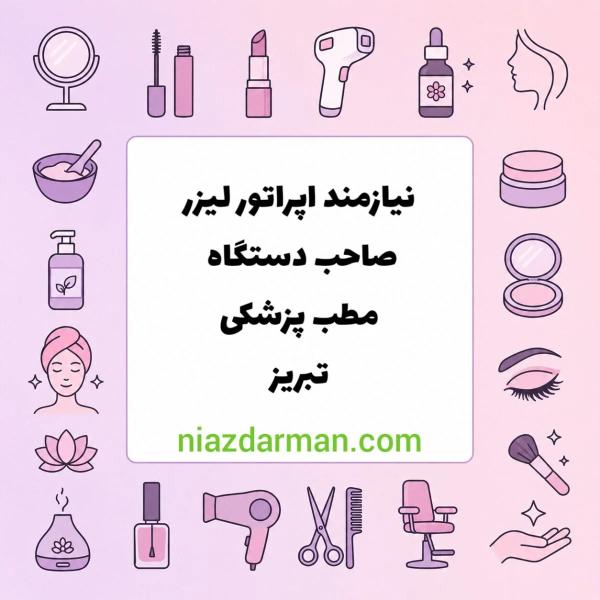 استخدام اپراتور لیزر همراه با دستگاه