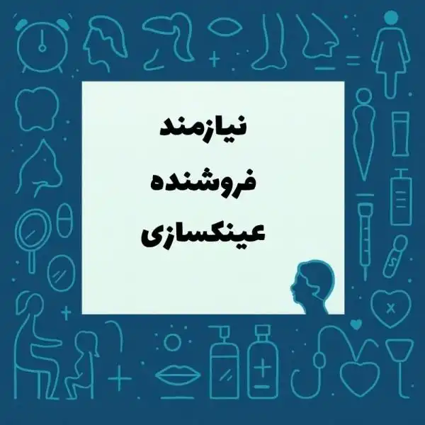 نیازمند فروشنده با تجربه عینک