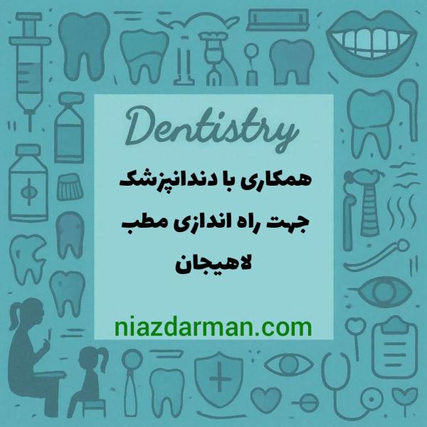 استخدام دندانپزشک 