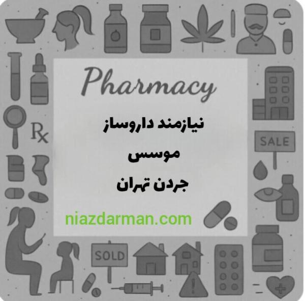 استخدام دکتر داروساز 