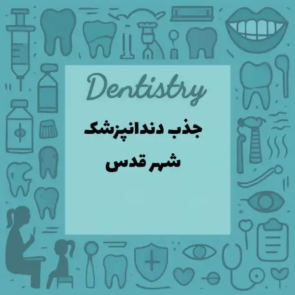 نیازمند همکار دندانپزشک