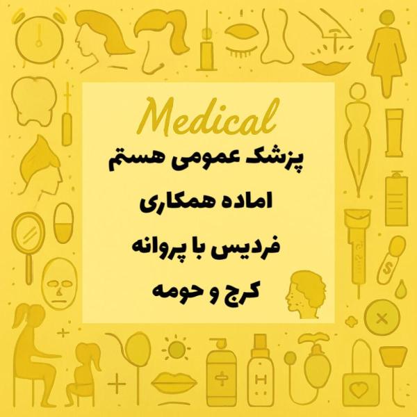 پزشک عمومی هستم مایل به همکاری در درمانگاه های فردیس ،کرج و حومه