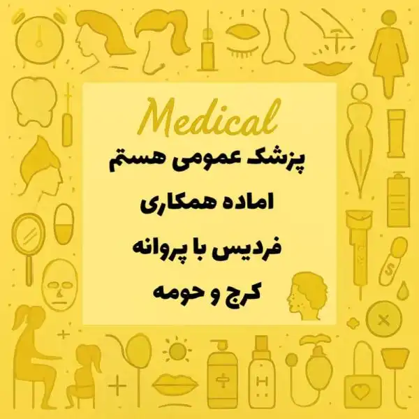 پزشک عمومی هستم مایل به همکاری در درمانگاه های فردیس ،کرج و حومه