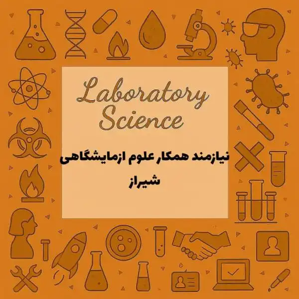 نیازمند همکار کارشناس علوم آزمایشگاهی