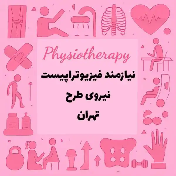 نیازمند نیروی طرحی فیزیوتراپی 