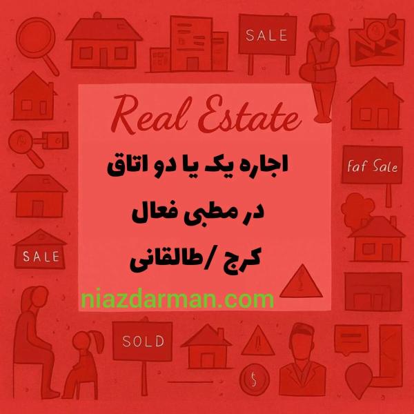 اجاره دو اتاق در کرج